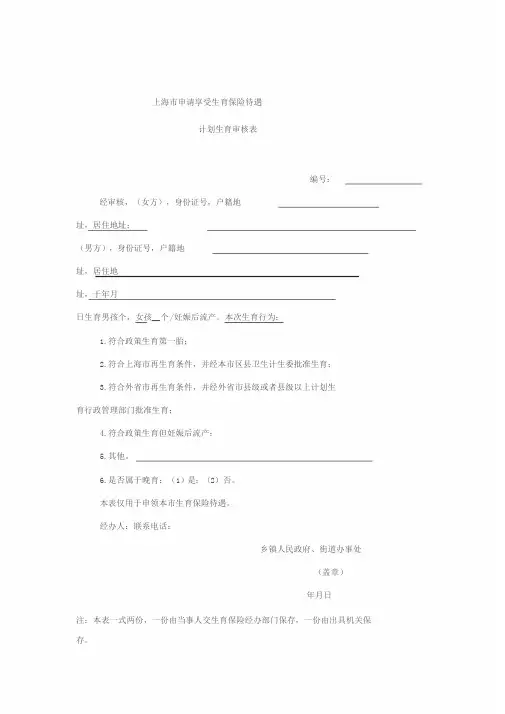 上海市申请享受生育保险待遇计划生育审核表