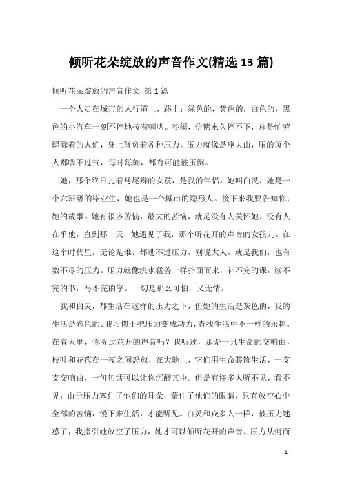 倾听花朵绽放的声音作文(精选13篇)