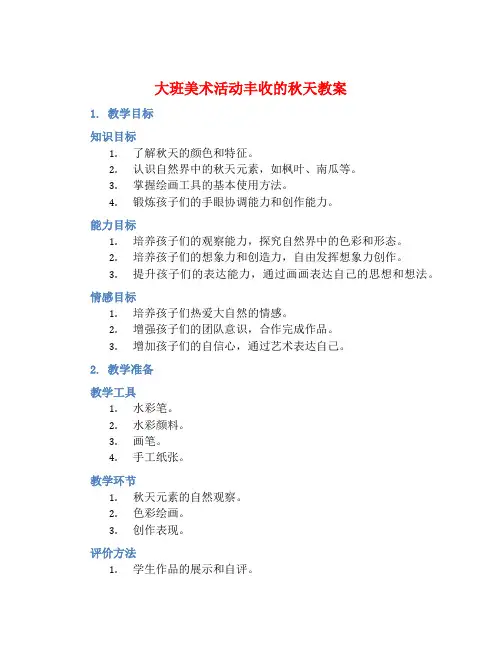 大班美术活动丰收的秋天教案【含教学反思】