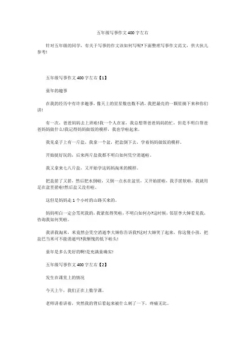 五年级写事作文400字左右