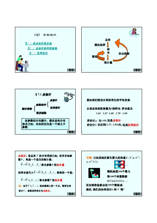 概率论与数理统计(叶慈南 刘锡平 科学出版社)第7章 参数估计教程