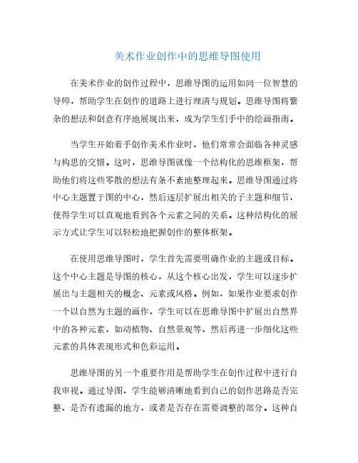 美术作业创作中的思维导图使用