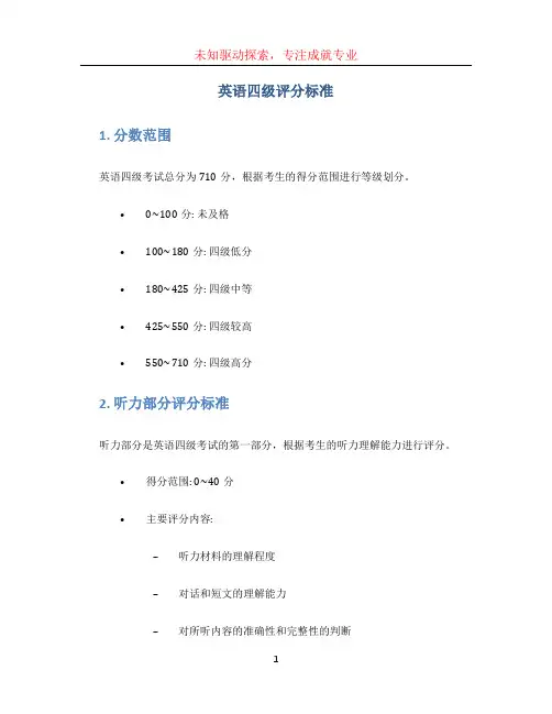 英语四级评分标准