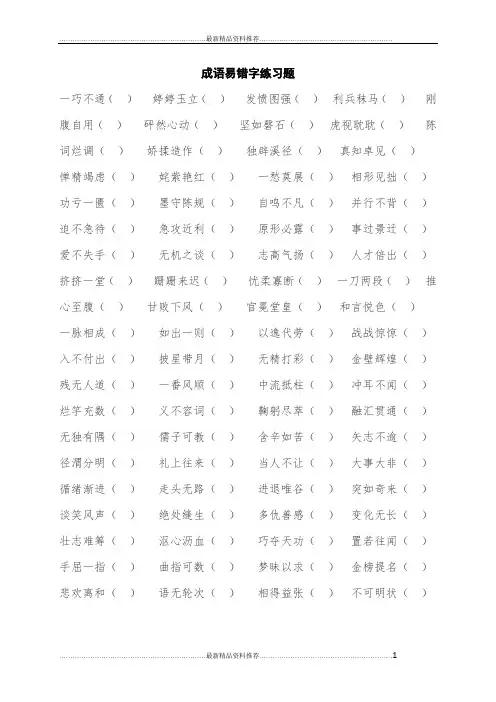 最新初中语文成语易错字练习题(附答案)