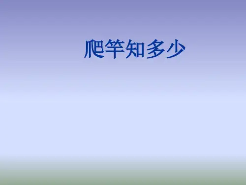 二年级体育课件-爬杆知多少 全国通用(共8张PPT)