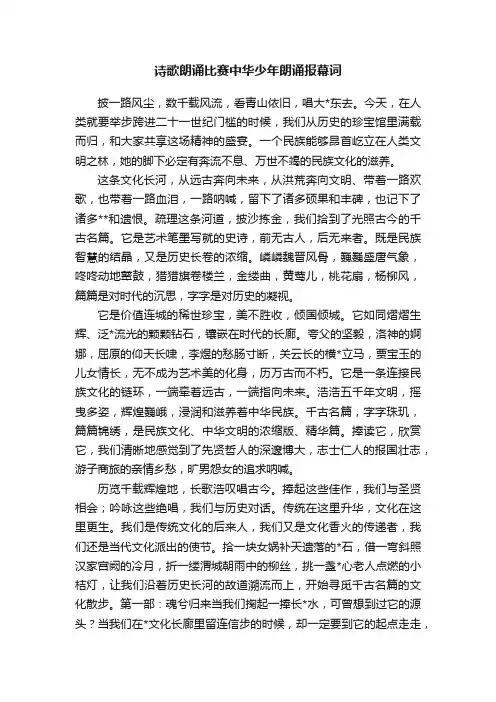 诗歌朗诵比赛中华少年朗诵报幕词