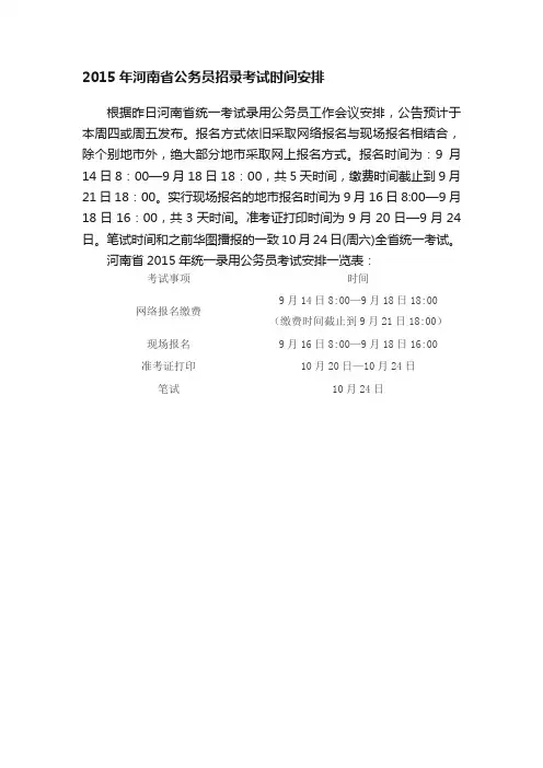 2015年河南省公务员招录考试时间安排