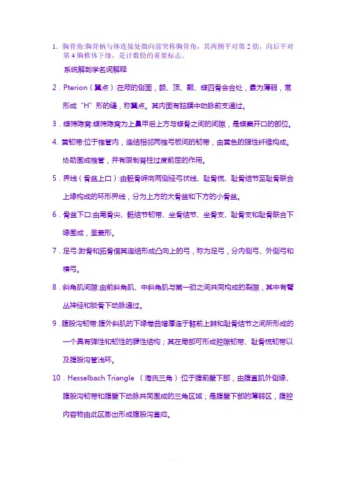 系统解剖学名词解释(重点解释)(免费)