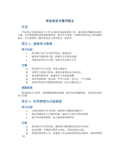 学业改进计划书范文3篇