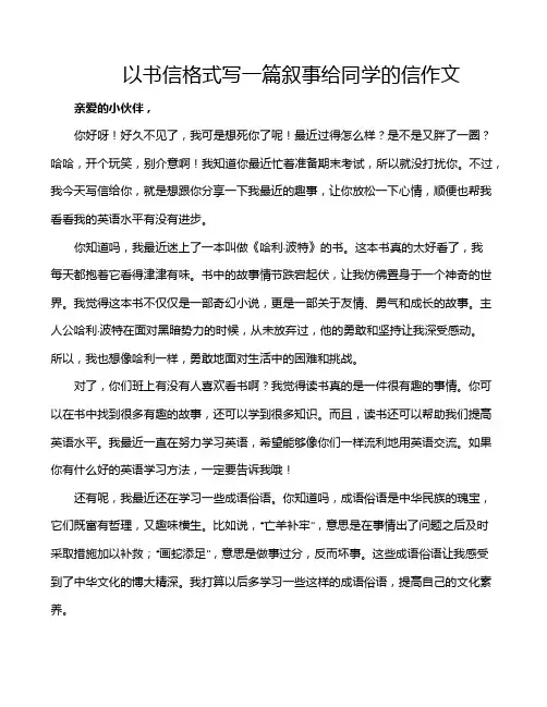 以书信格式写一篇叙事给同学的信作文