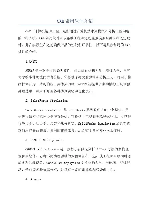 CAE常用软件介绍