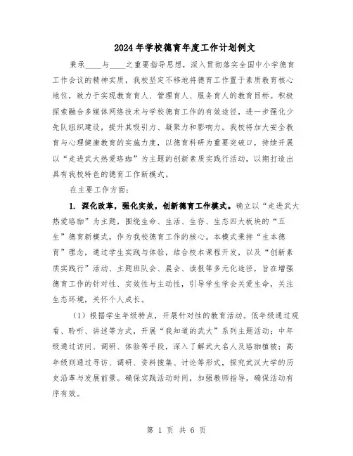 2024年学校德育年度工作计划例文（3篇）