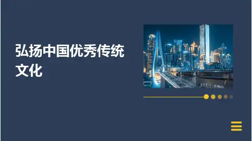 弘扬中国优秀传统文化PPT