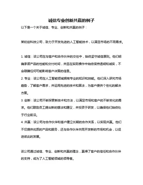 诚信专业创新共赢的例子