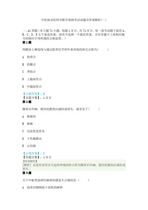中医执业医师诊断学基础考试试题及答案解析
