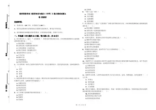 教师资格考试《教育知识与能力(中学)》能力测试试题A卷 附解析