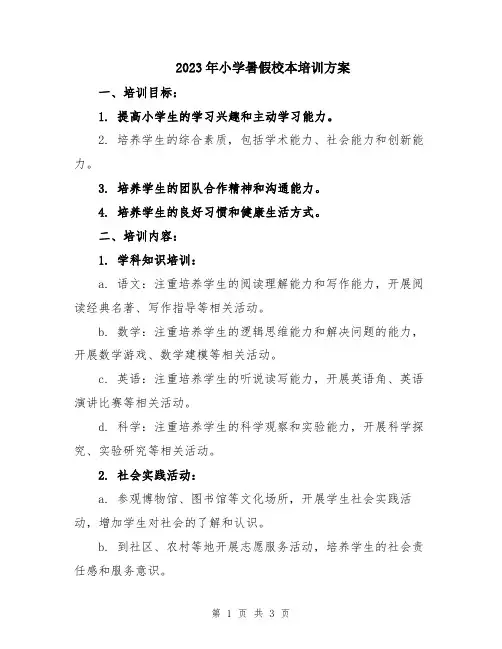 2023年小学暑假校本培训方案