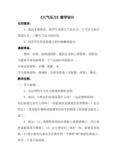 《大气压力》教学设计MicrosoftWord文档