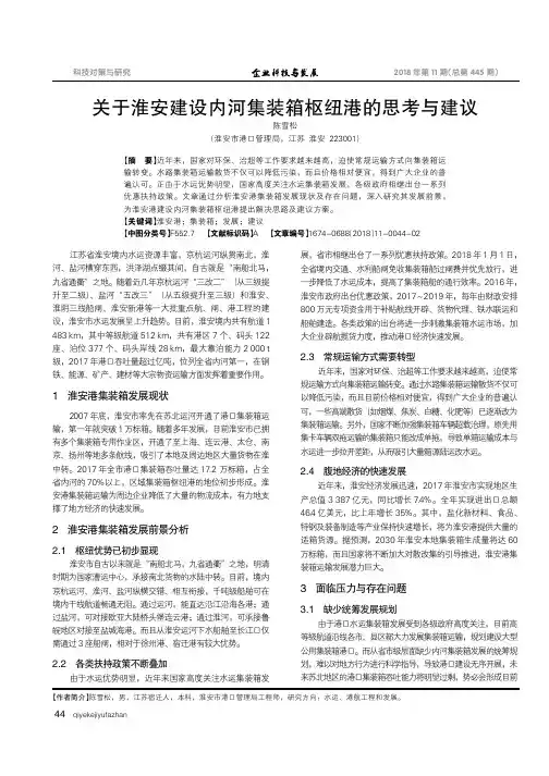 关于淮安建设内河集装箱枢纽港的思考与建议