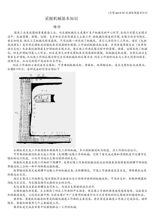 (完整word版)采掘机械基本知识