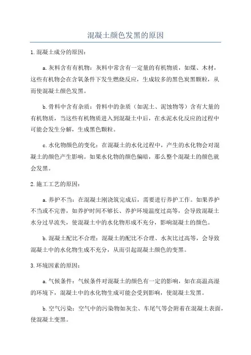 混凝土颜色发黑的原因