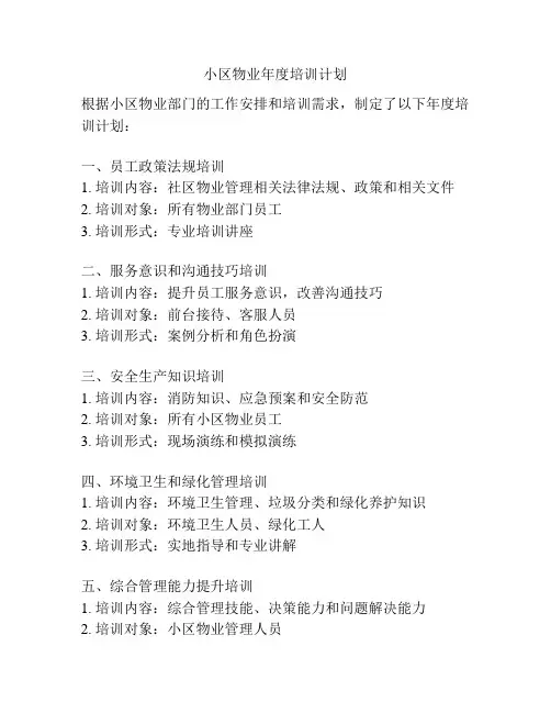 小区物业年度培训计划
