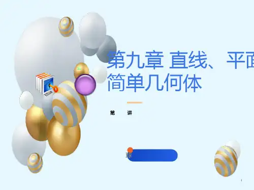 直线平面简单几何体球