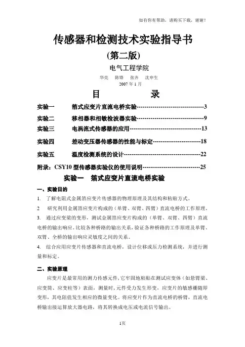 传感器与检测技术实验指导书