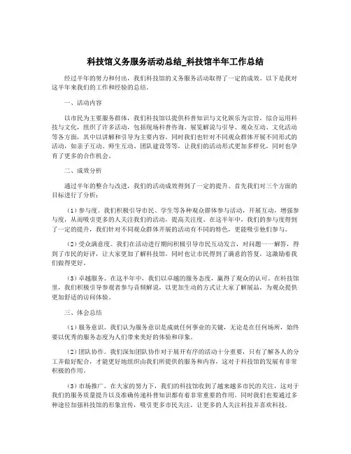科技馆义务服务活动总结_科技馆半年工作总结