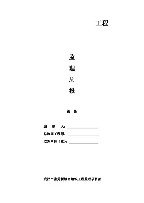 监理工程周报(范例)