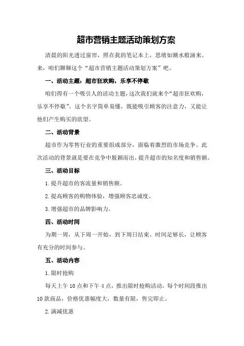 超市营销主题活动策划方案