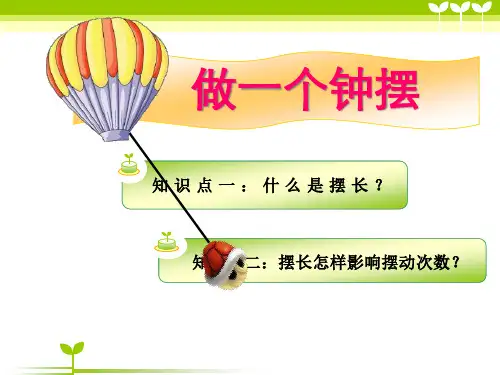 《做一个钟摆》时间的测量PPT课件