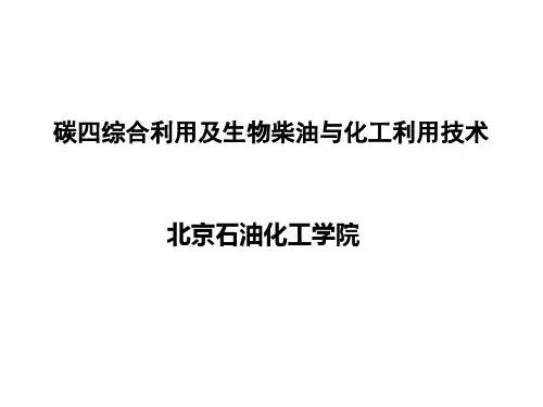 碳四分离及综合利用及生物柴油与化工技术