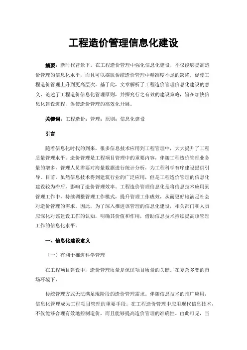 工程造价管理信息化建设