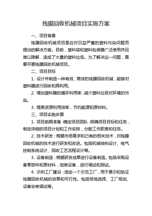 残膜回收机械项目实施方案