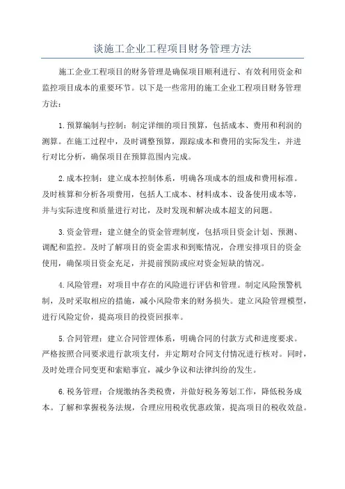 谈施工企业工程项目财务管理方法