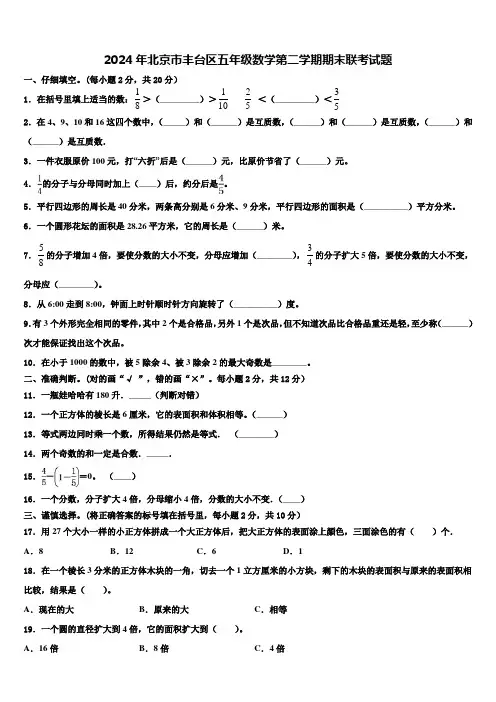 2024年北京市丰台区五年级数学第二学期期末联考试题含解析
