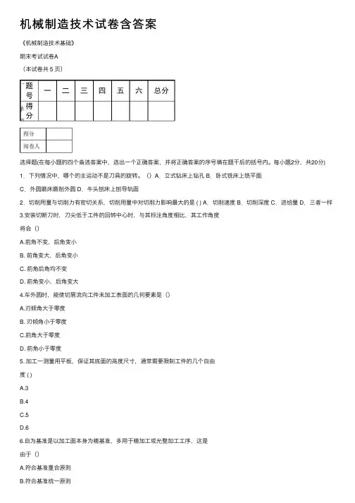 机械制造技术试卷含答案