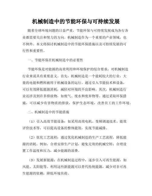 机械制造中的节能环保与可持续发展