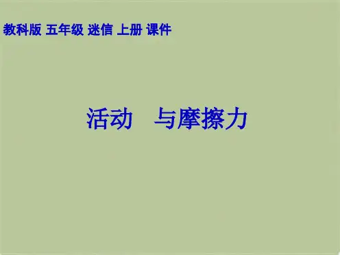 教科小学科学五上《4.5、运动与摩擦力》PPT课件(3)[精选](共9张PPT)