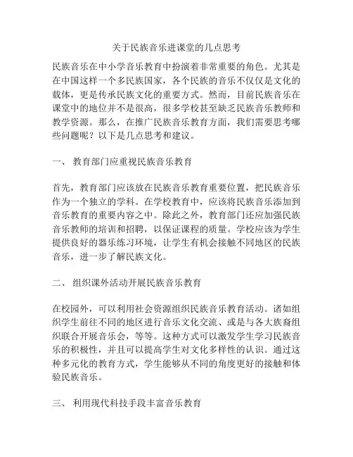 关于民族音乐进课堂的几点思考