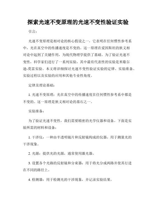 探索光速不变原理的光速不变性验证实验