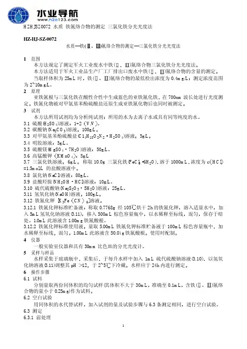 铁氰络合物 三氯化铁分光光度法