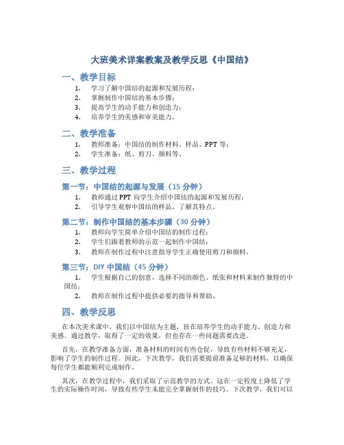 大班美术详案教案及教学反思《中国结》