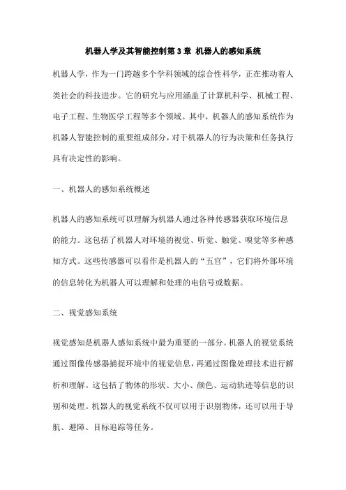 机器人学及其智能控制第3章 机器人的感知系统