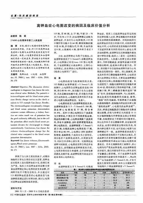 高钾血症心电图改变的病因及临床价值分析