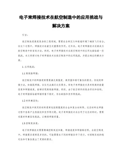电子束焊接技术在航空制造中的应用挑战与解决方案