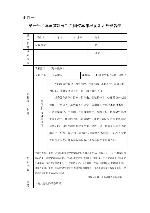 第一届“真爱梦想杯”全国校本课程设计大赛报名表