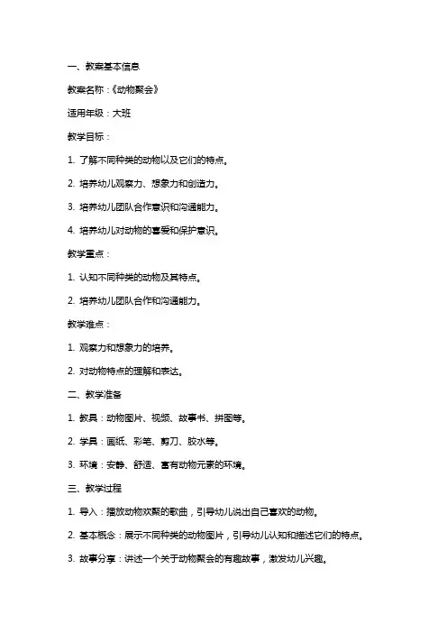 《动物聚会》教案