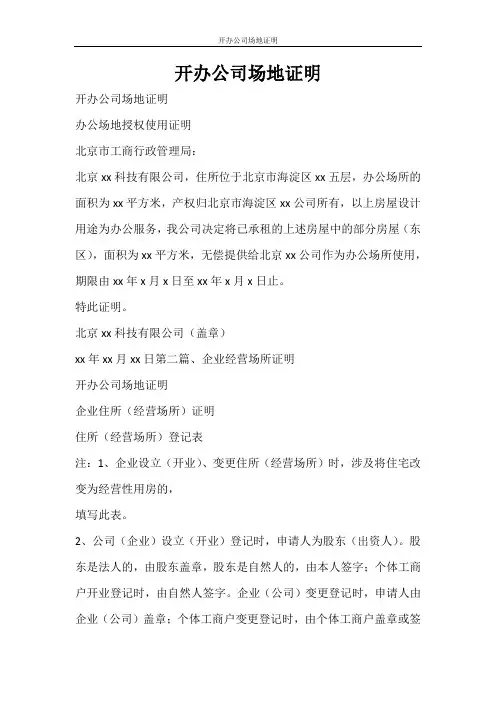 条据书信 开办公司场地证明